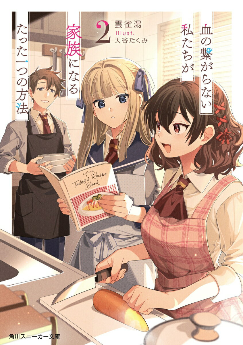 血の繋がらない私たちが家族になるたった一つの方法2 （角川スニーカー文庫） [ 雲雀湯 ]