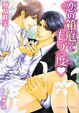 桜花学園の「御法度」、それは教師と生徒の恋愛を指す。８年前、真面目で大人しい高校生の花澤は、教育実習生としてやって来た松高と恋に落ちてしまう。男らしく全校生徒憧れの的の松高と「天使の木」で誓い合った甘い愛。けれど「ある事件」によって二人は引き裂かれてしまう…。それでも松高への想いを胸に桜花の教師となった花澤。それから数年、突然松高が教師として赴任してきて！？御法度の真実、伝説の恋の結末は！？-。