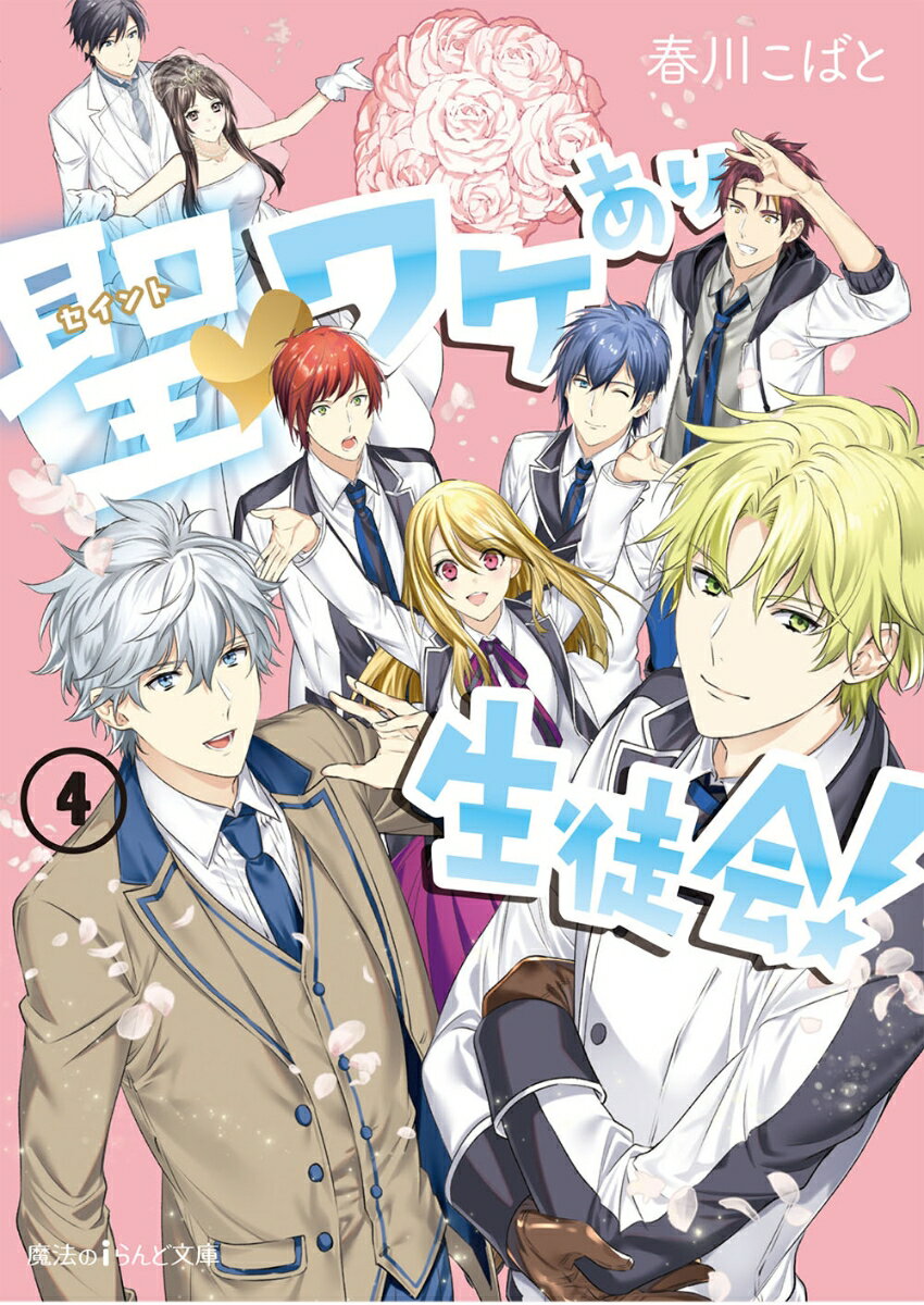 聖ワケあり生徒会！（4）