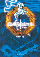 白い戦士ヤマト（13）