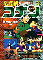 名探偵コナン5つの重要書類（file　3）