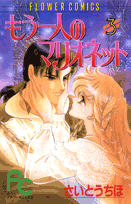 もう一人のマリオネット（3）