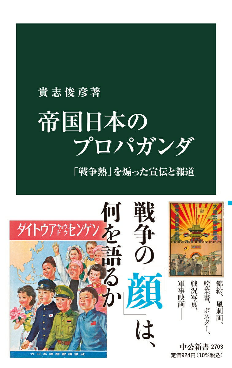 日清戦争に始まり、アジア太平洋戦争の敗北で終わった帝国日本。日中開戦以降、戦いは泥沼化し、国力を総動員するため、政府・軍部・報道界は帝国の全面勝利をうたい、プロパガンダ（政治宣伝）を繰り広げた。宣伝戦はどのように先鋭化したか。なぜ国民は報道に熱狂し、戦争を支持し続けたのか。錦絵、風刺画、絵葉書、戦況写真、軍事映画など、戦争熱を喚起したビジュアル・メディアから、帝国日本のプロパガンダ史を描きだす。