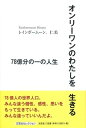 オンリーワンのわたしを生きる 78億分の一の人生 