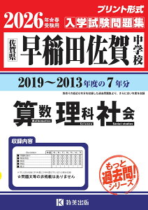 早稲田佐賀中学校算数・理科・社会(2026年春受験用) 佐賀県 (もっと過去問!シリーズ)