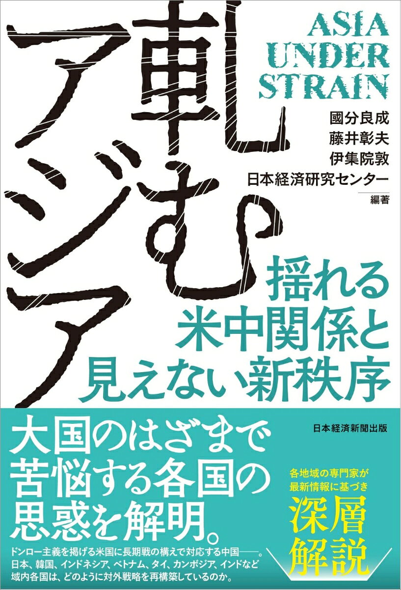 軋むアジアの表紙