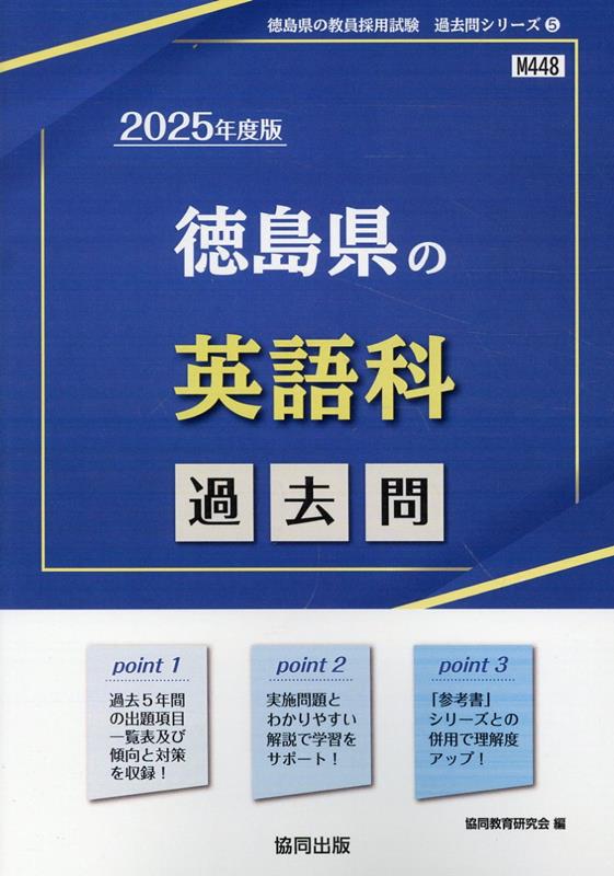 徳島県の英語科過去問（2025年度版）