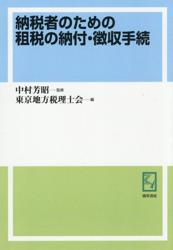 OD＞納税者のための租税の納付・徴収手続
