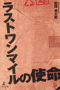 ラストワンマイルの使命 野田 慎太郎