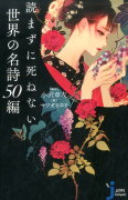 読まずに死ねない世界の名詩50編