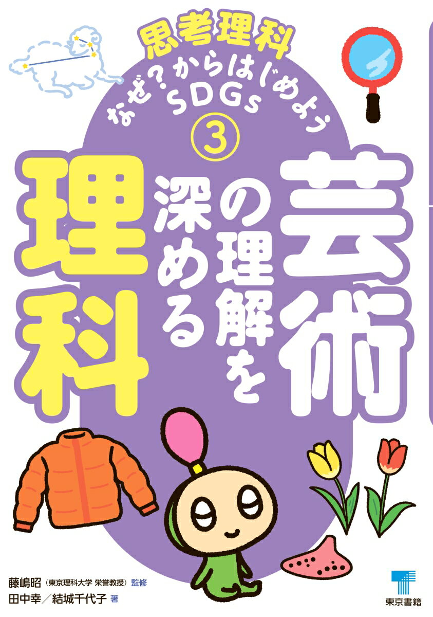 芸術の理解を深める理科 （思考理科　なぜ？からはじめようSDGs　第3巻） [ 田中 幸 ]