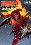 MM9（destruction） （創元SF文庫） [ 山本弘（作家） ]