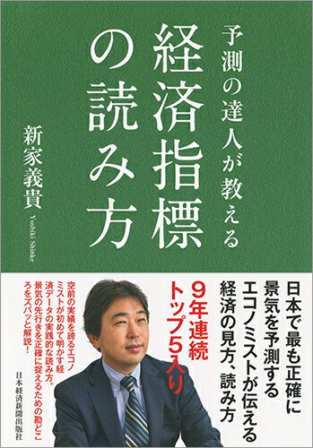 予測の達人が教える　経済指標の読み方の表紙