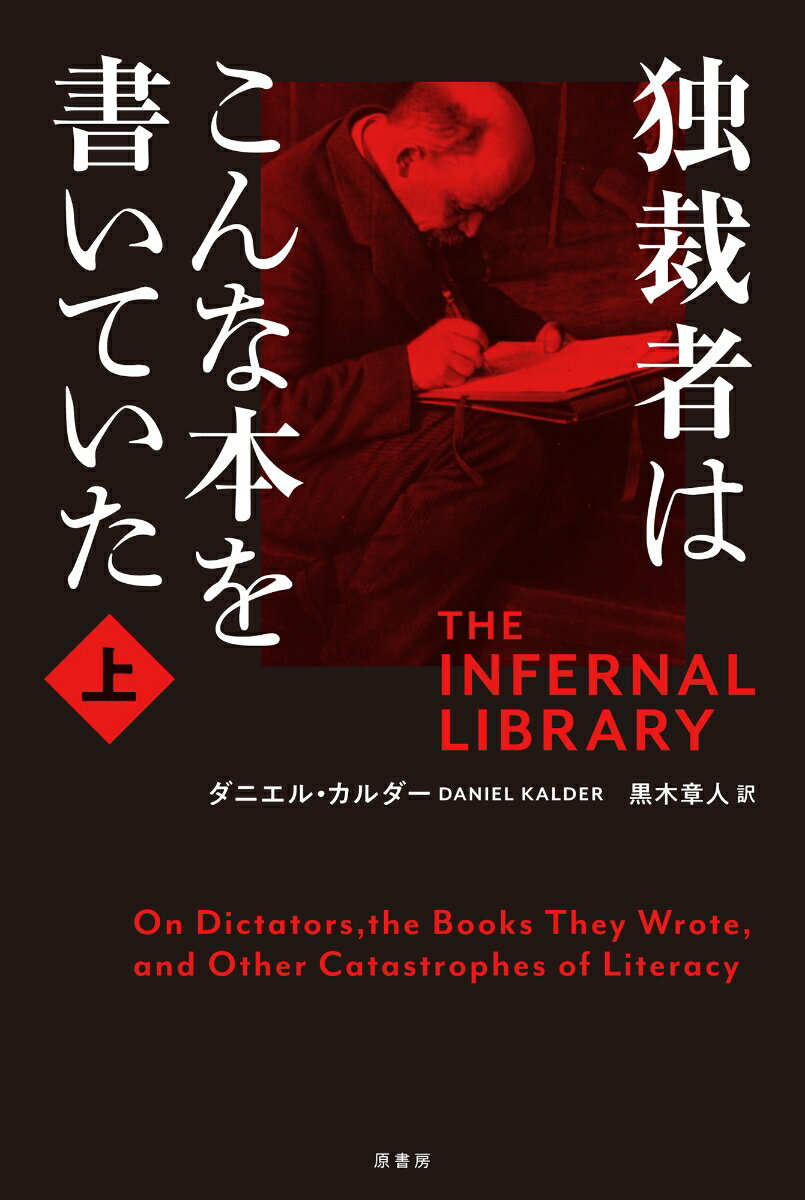 独裁者はこんな本を書いていた　上