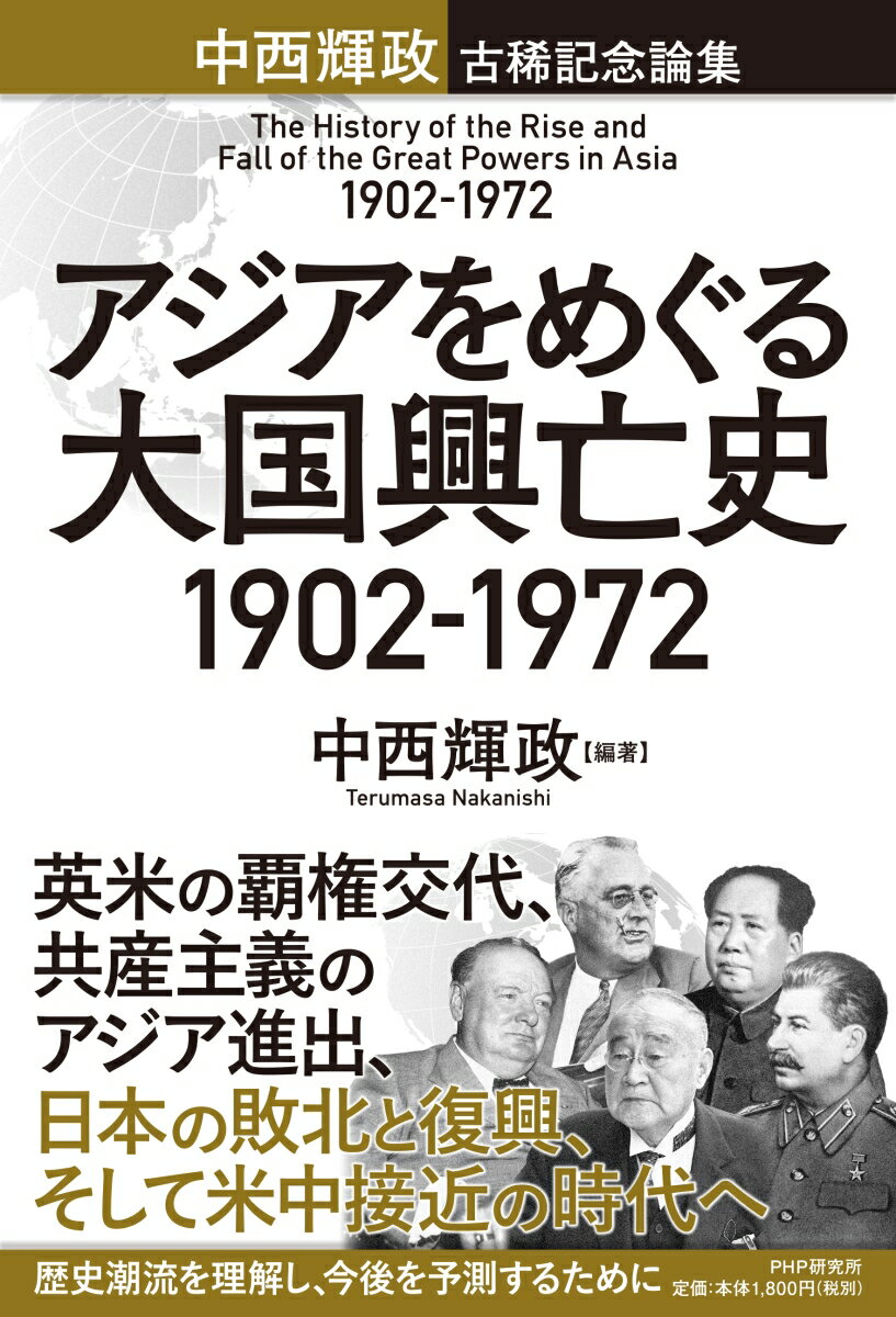 アジアをめぐる大国興亡史 1902～1972 [ 中西 輝政 ]