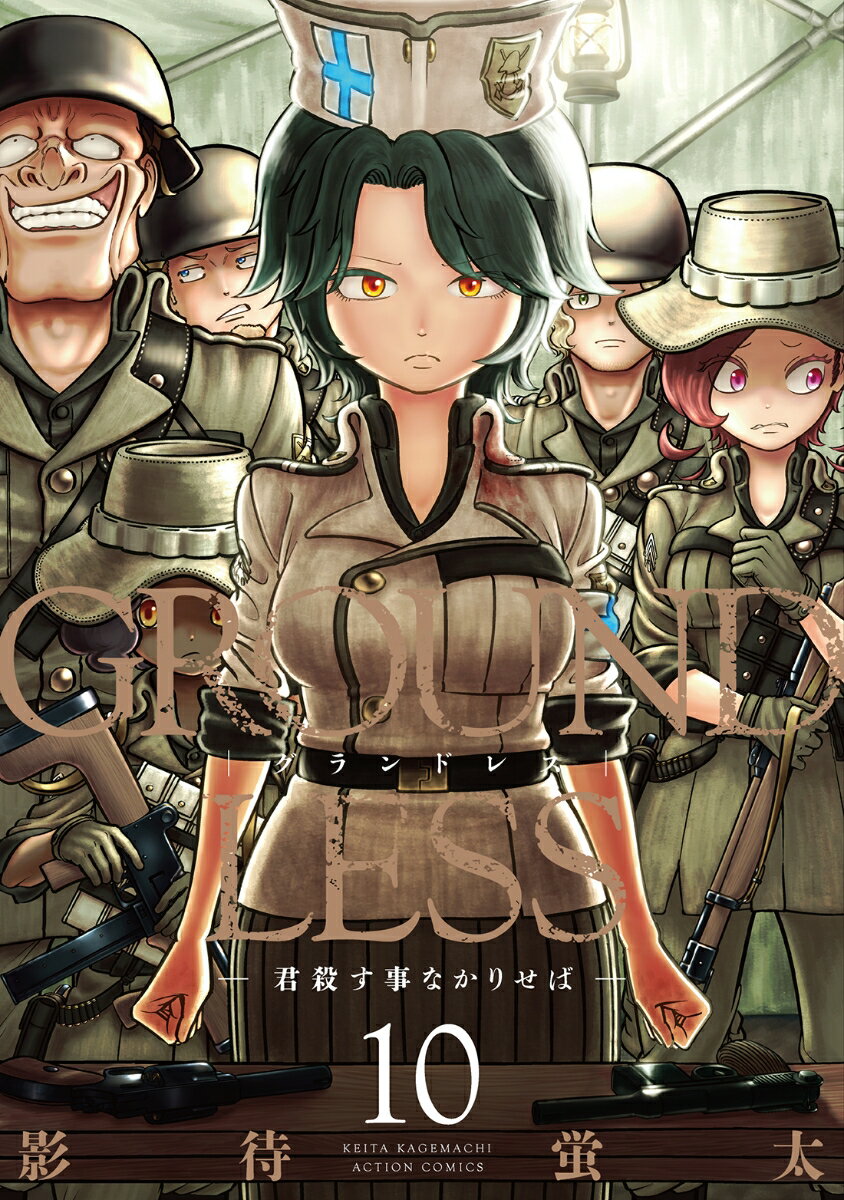 GROUNDLESS 君殺す事なかりせば(10)