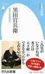 黒田官兵衛 智謀の戦国軍師 （平凡社新書） [ 小和田哲男 ]