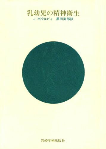 乳幼児の精神衛生