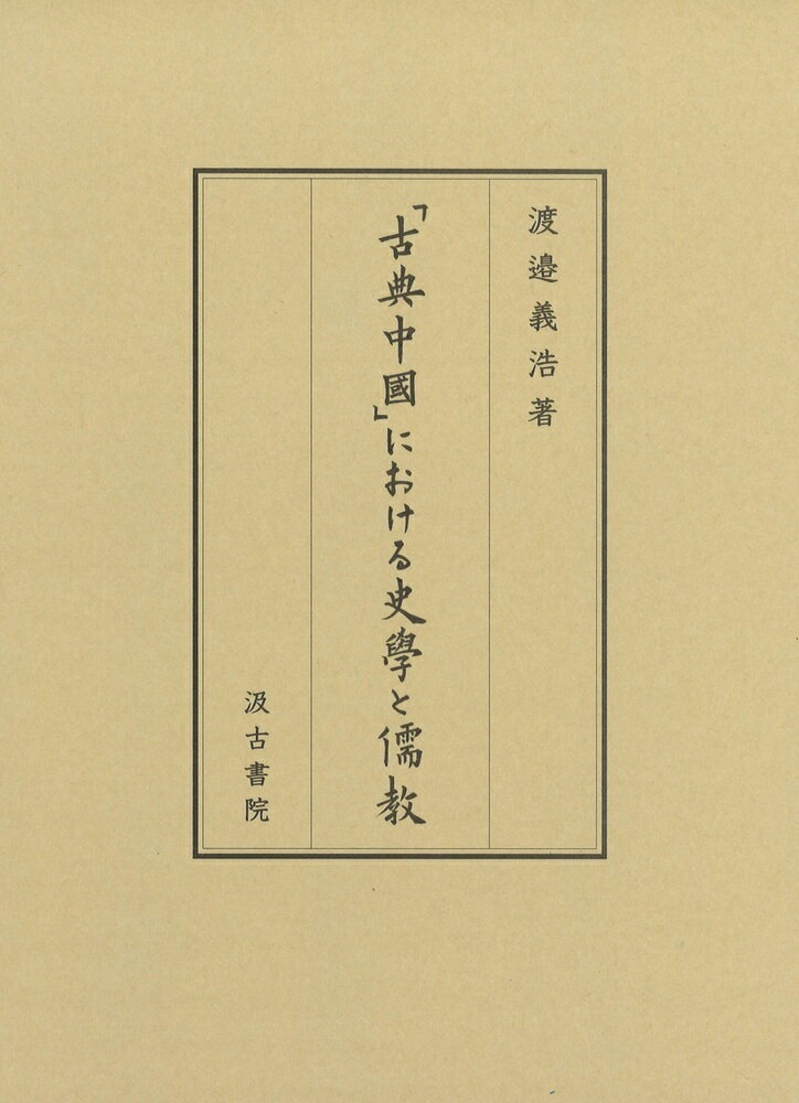 「古典中國」における史學と儒教