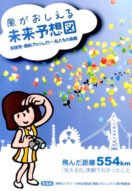 脱原発・風船プロジェクト〜私たちの挑戦 原発なくそう！九州玄海訴訟「風船プロジェ 花伝社 共栄書房カゼ ガ オシエル ミライ ヨソウズ ゲンパツ ナクソウ キュウシュウ ゲンカイ ソショウ 発行年月：2014年06月 ページ数：100， サイズ：単行本 ISBN：9784763407030 第1章　風船発見マップと風船プロジェクトでわかったこと（風船発見マップ／結果解説Q＆A）／第2章　原発ゼロの想いをのせて（「風船プロジェクト」起動！／豚プロを結成　ほか）／第3章　風船プロジェクトに寄せる（社会のあり方が変わる、自分のあり方が変わる／風船プロジェクトに参加して　ほか）／第4章　未来につなげる（飛んできました！驚きました！発見した人の思い／ネットで風プロ発見、議会で取り上げ　ほか）／特別寄稿　論文「風船と放射性微粒子」 もしも玄海原発が再稼働され過酷事故が起こった場合、目に見えない放射性物質はどのように、どこまで飛散していくのでしょうか？飛んだ距離554km。「見える化」実験でわかったこと。 本 科学・技術 工学 電気工学