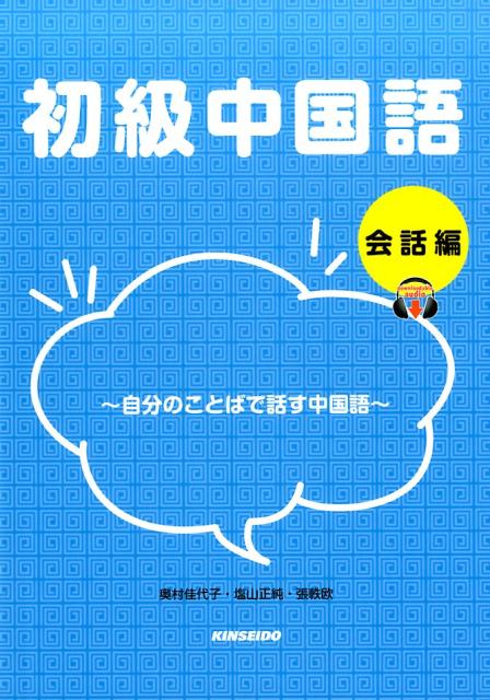 初級中国語　会話編