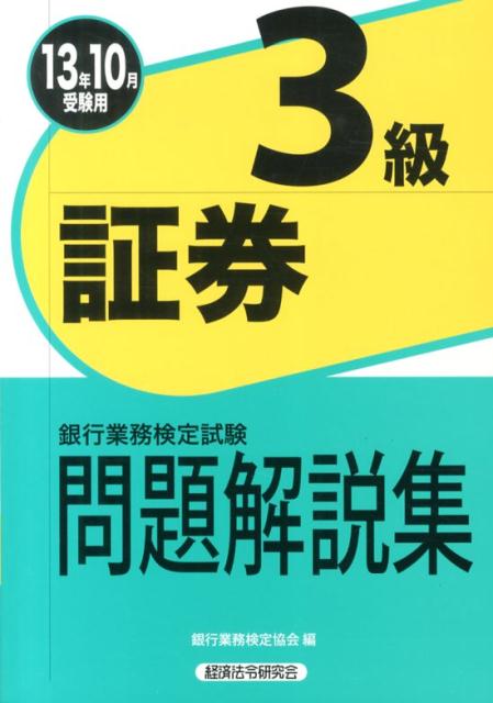 証券3級(2013年10月受験用)