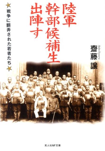 陸軍幹部候補生出陣す 戦争に翻弄された若者たち （光人社NF文庫） 齋藤譲