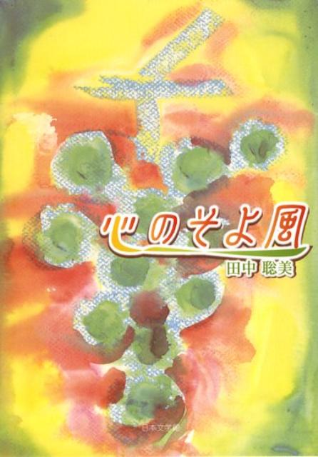 心のそよ風