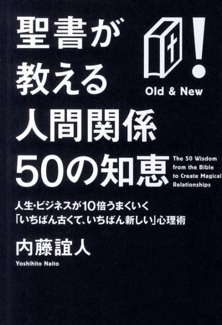 聖書が教える人間関係50の智恵