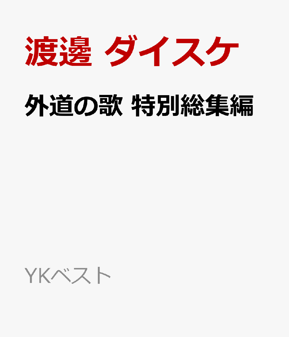 外道の歌 特別総集編