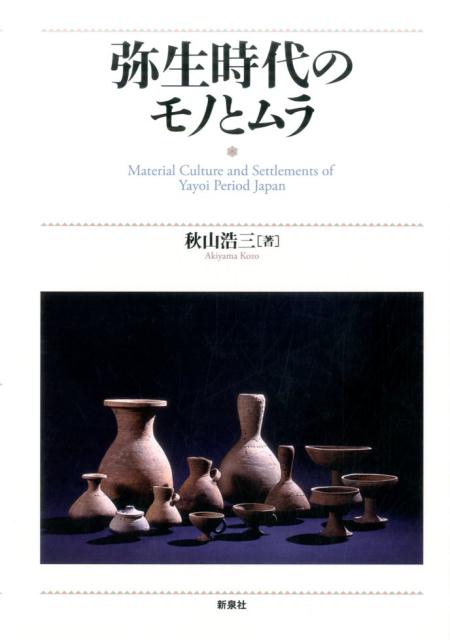秋山浩三 新泉社ヤヨイ ジダイ ノ モノ ト ムラ アキヤマ,コウゾウ 発行年月：2017年03月 ページ数：429p サイズ：単行本 ISBN：9784787717030 秋山浩三（アキヤマコウゾウ） 1957年大阪府枚岡市（現・東大阪市）生。1983年岡山大学大学院修士課程文学研究科史学専攻修了。1983年（財）大阪文化財センター（非常勤調査員）。1984年向日市教育委員会（嘱託ほか）。1988年（財）向日市埋蔵文化財センター。1993年（財）大阪府埋蔵文化財協会（その後、（財）大阪文化財センターと統合し（財）大阪府文化財調査研究センターに、（財）大阪府博物館協会と統合し（財）大阪府文化財センターに組織名称が変更）、現：（公財）大阪府文化財センター。2006年博士（文学）（大阪大学）。2013年大阪府立弥生文化博物館（指定管理：（公財）大阪府文化財センター）。現在同館副館長兼学芸課長、神戸女子大学・近畿大学・大阪樟蔭女子大学講師（非常勤）（本データはこの書籍が刊行された当時に掲載されていたものです） 第1部　土器移動と地域間交流（「河内系」土器について／弥生拠点集落における土器搬入の実態／吉備・近畿の交流と土器／近畿の下川津B類土器（讃岐産）をめぐって／「土佐産」弥生後期土器の近畿所見例をめぐる検討）／第2部　農具と田植え（「大足」の再検討／稲株状痕跡の分析視角ー現生稲の経時観察・「発掘」と軟X線分析による試考）／第3部　理化学分析・試考実験と実年代論（年代測定法ー近年の理化学的手法・「二つの事件」と弥生実年代論／弥生時代の被熱変形土器類と試考実験／銅鐸鋳型の蛍光X線分析と試考実験）／第4部　大形建物と史跡整備（教科書に登場する遺跡ー池上曽根遺跡／実録／池上曽根大形建物・井戸の復原工事）／第5部　集落特性と専業・都市論（弥生「集住」集落の基本特性／弥生の風と火と水とー事業生産の理解をめぐって／チャイルドの「長距離交易」と唐古・鍵〜纒向の時代） 本 人文・思想・社会 歴史 日本史