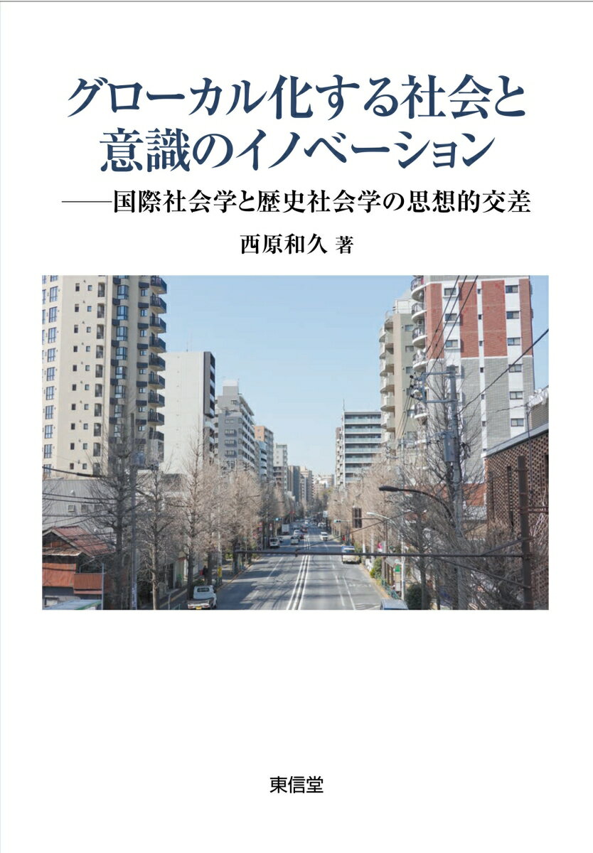 グローカル化する社会と意識のイノベーション