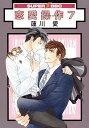 恋愛操作 7 （SUPER BE×BOY COMICS） 蓮川 愛