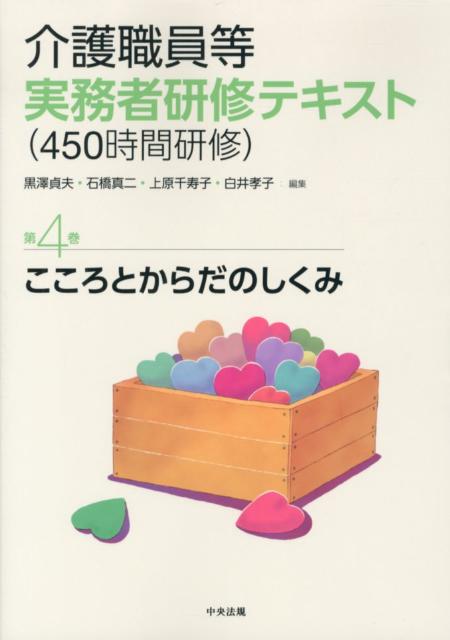 介護職員等実務者研修テキスト（450時間研修）（第4巻）
