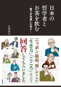 日本の哲学者とお茶を飲む　-賢人が到達した答えー