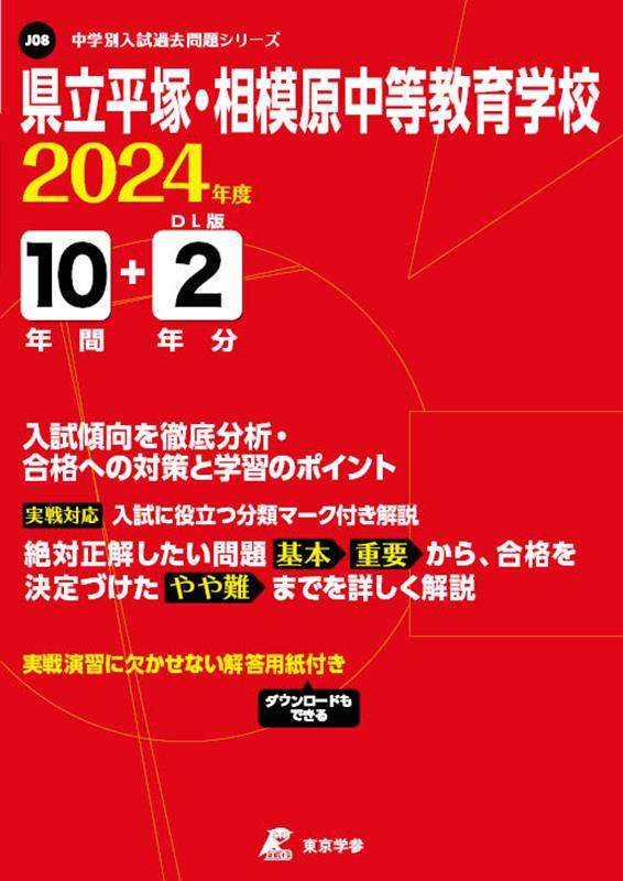 県立平塚・相模原中等教育学校（2024年度） （中学別入試過去問題シリーズ）のサムネイル