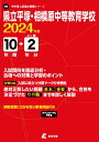 県立平塚・相模原中等教育学校（2024年度） （中学別入試過去問題シリーズ）