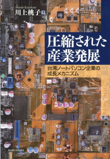 圧縮された産業発展