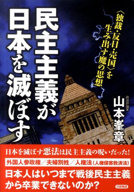 民主主義が日本を滅ぼす