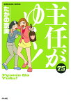 主任がゆく！（25） （ぶんか社コミックス） [ たかの宗美 ]