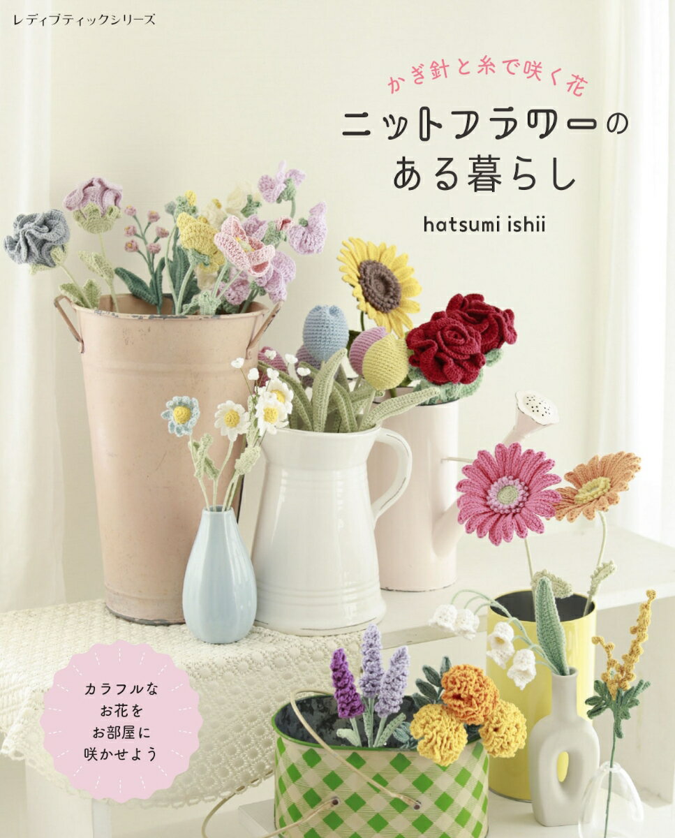 かぎ針と糸で咲く花 ニットフラワーのある暮らし (レディブティックシリーズ)