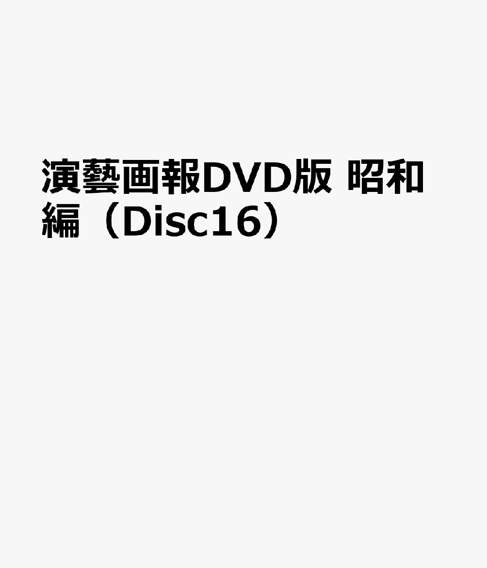 演藝画報DVD版 昭和編（Disc16）