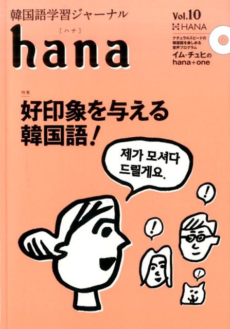 韓国語学習ジャーナル 特集：好印象を与える韓国語！ hana編集部 HANA インプレスハナ ハナ ヘンシュウブ 発行年月：2015年11月 予約締切日：2015年10月29日 ページ数：159p サイズ：単行本 ISBN：9784844377030 付属資料：CD1 Feature　好印象を与える韓国語！（体系編　韓国語の言葉遣いー尊敬語、謙譲語、待遇法／実践編／付録（気の利いた会話フレーズで、好感度をアップする！／よく使われる呼称を、正しく理解して使う！））／Culture／Learning／＋one／Forum 本 語学・学習参考書 語学学習 韓国語 語学・学習参考書 語学辞書 その他 語学・学習参考書 辞典 その他