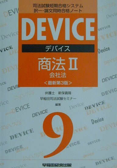 デバイス商法2　社会法最新第3版