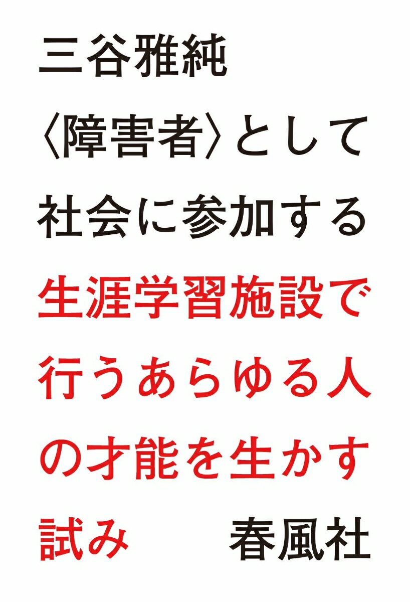 〈障害者〉として社会に参加する