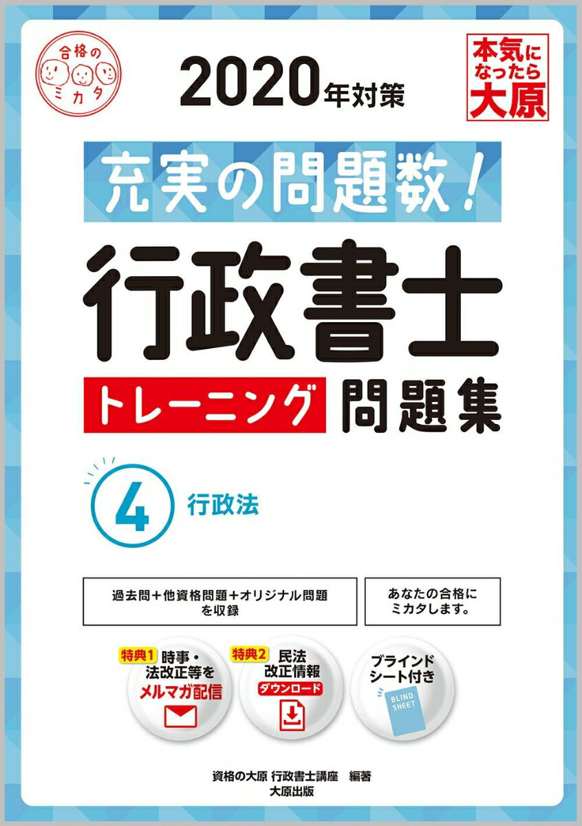 行政書士トレーニング問題集（4　2020年対策） 充実の問題数！ 行政法 [ 資格の大原行政書士講座 ]