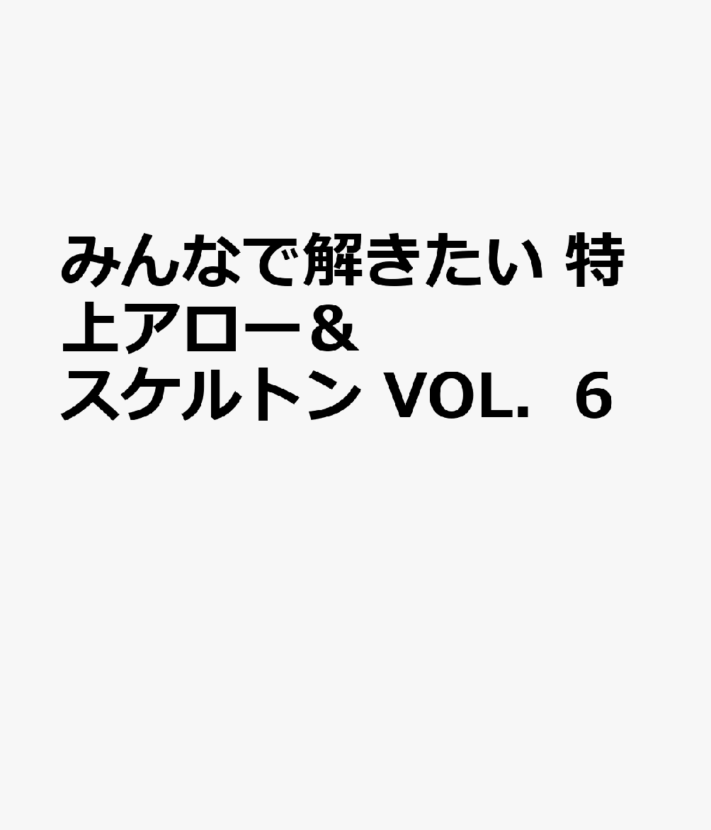 みんなで解きたい 特上アロー＆スケルトン VOL．6