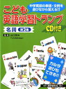 こども英語学習トランプ（2　名詞） 中学英語の単語・文例を遊びながら覚える！！　CD付 