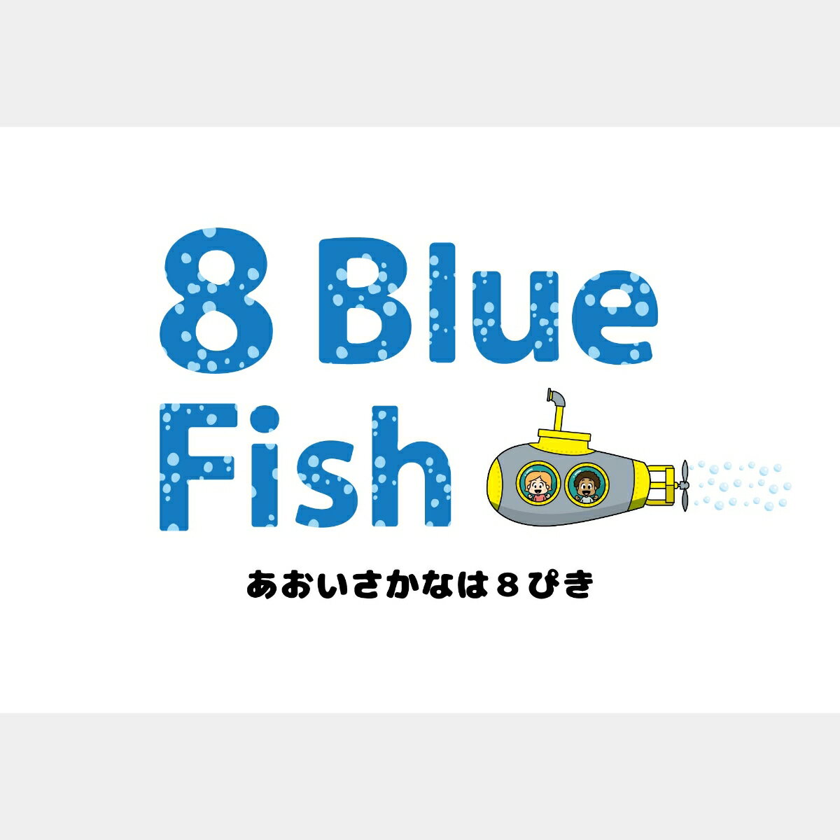 8 Blue Fish あおいおさかなは8匹