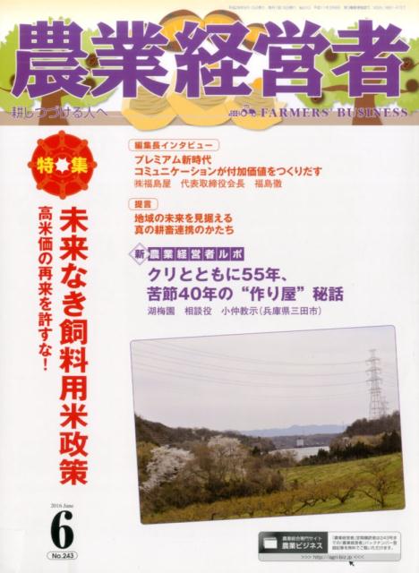 農業経営者（no．243（2016 6））